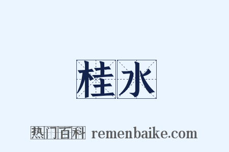桂水是什么意思的图片